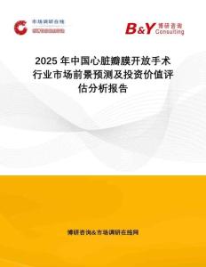 2025年中國心臟瓣膜開放手術(shù)行業(yè)市場前景預(yù)測及投資價值評估分析報告