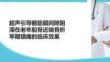 超聲引導(dǎo)髂筋膜間隙阻滯在老年股骨近端骨折早期鎮(zhèn)痛的臨床效果