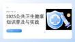 2025公共衛(wèi)生健康知識普及與實(shí)踐