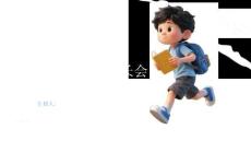 家校攜手 共筑成長五年級家長會課件