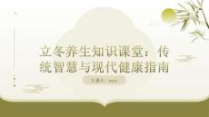 立冬養生知識課堂：傳統智慧與現代健康指南
