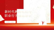 新時代教師禮儀與職業(yè)行為規(guī)范培訓(xùn)