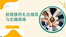 招商接待禮儀規(guī)范與實(shí)操指南