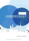 【上海市稅務局】上海稅收營商環(huán)境白皮書2022