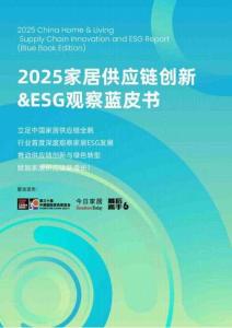 2025家居供應(yīng)鏈創(chuàng)新ESG觀察藍(lán)皮書(shū)