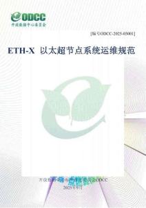 2025年ODCC開放數(shù)據(jù)中心大會：ETH-X 以太超節(jié)點系統(tǒng)運維規(guī)范