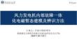 2025年風(fēng)力發(fā)電機(jī)內(nèi)部故障一體化電磁暫態(tài)建模及辨識方法報告-華北電力大學(xué)（許建中）