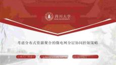 2025年考慮分布式資源聚合的微電網(wǎng)分層協(xié)同控制策略報(bào)告-四川大學(xué)（周建宇）