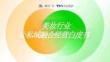 2025年美妝行業(yè)公私域融合經(jīng)營白皮書-騰訊營銷洞察-202510