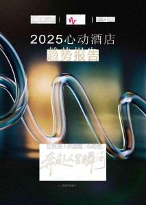 2025年心動(dòng)酒店趨勢(shì)報(bào)告