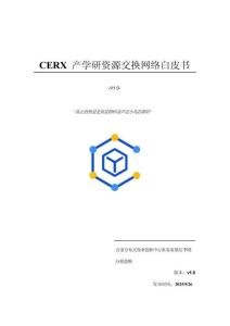 CERX產(chǎn)學研資源交換網(wǎng)絡白皮書v1.0-點寬科技