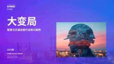 畢馬威會(huì)計(jì)師事務(wù)所_大變局：基建與交通運(yùn)輸行業(yè)新興趨勢