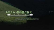 山居歲時(shí)·奢啟假日秘境-酒店盛大啟幕活動(dòng)方案