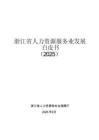 浙江省人力資源服務(wù)業(yè)發(fā)展白皮書（2025）-浙江省人力資源廳