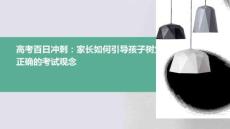 高考百日沖刺：家長如何引導孩子樹立正確的考試觀念