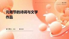 元宵節(jié)的詩(shī)詞與文學(xué)作品