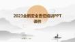 2023全新安全責(zé)任培訓(xùn)ppt課件