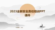 2023全新安全責(zé)任培訓(xùn)ppt課件