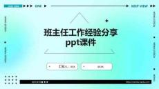 班主任工作經(jīng)驗(yàn)分享ppt課件