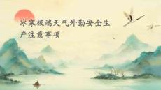 冰寒極端天氣外勤安全生產(chǎn)注意事項(xiàng)