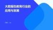 大数据在教育行业的应用与发展