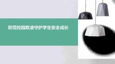 防范校園欺凌守護(hù)學(xué)生安全成長