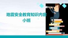 地震安全教育知識內(nèi)容小班