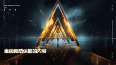 全民預防保健的內容