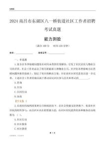 南昌市東湖區(qū)八一橋街道社區(qū)工作者招聘考試真題