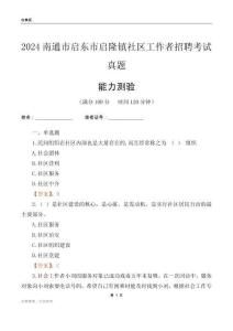 南通市啟東市啟隆鎮(zhèn)社區(qū)工作者招聘考試真題