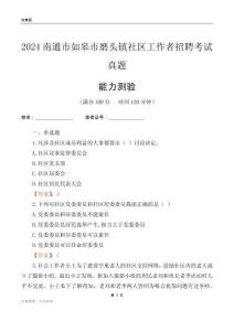 南通市如皋市磨頭鎮(zhèn)社區(qū)工作者招聘考試真題