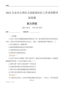 吉安市吉州區古南街道社區工作者招聘考試真題