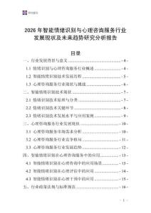 2026年智能情緒識別與心理咨詢服務行業發展現狀及未來趨勢研究分析報告