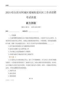 哈爾濱市阿城區(qū)通城街道社區(qū)工作者招聘考試真題