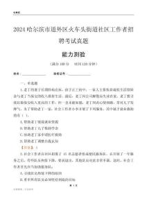哈爾濱市道外區(qū)火車頭街道社區(qū)工作者招聘考試真題