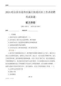 哈爾濱市道外區(qū)振江街道社區(qū)工作者招聘考試真題