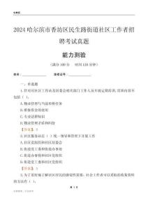 哈爾濱市香坊區(qū)民生路街道社區(qū)工作者招聘考試真題