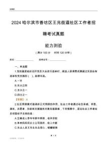 哈爾濱市香坊區(qū)王兆街道社區(qū)工作者招聘考試真題
