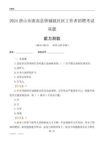 唐山市灤南縣倴城鎮(zhèn)社區(qū)工作者招聘考試真題