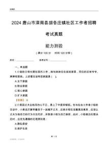 唐山市灤南縣胡各莊鎮(zhèn)社區(qū)工作者招聘考試真題