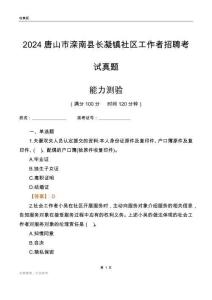 唐山市灤南縣長(zhǎng)凝鎮(zhèn)社區(qū)工作者招聘考試真題