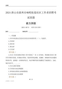 唐山市灤州市響嘡街道社區(qū)工作者招聘考試真題