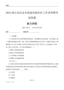 唐山市遷安市閻家店鎮(zhèn)社區(qū)工作者招聘考試真題