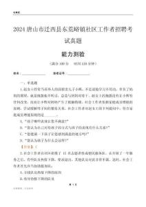 唐山市遷西縣東荒峪鎮(zhèn)社區(qū)工作者招聘考試真題