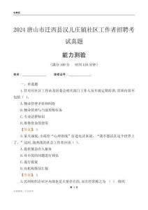 唐山市遷西縣漢兒莊鎮(zhèn)社區(qū)工作者招聘考試真題