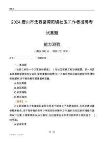 唐山市遷西縣灤陽鎮(zhèn)社區(qū)工作者招聘考試真題