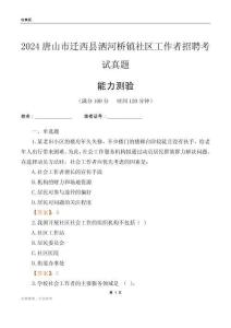 唐山市遷西縣灑河橋鎮(zhèn)社區(qū)工作者招聘考試真題