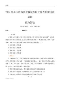 唐山市遷西縣興城鎮(zhèn)社區(qū)工作者招聘考試真題
