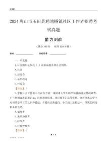 唐山市玉田縣鴉鴻橋鎮(zhèn)社區(qū)工作者招聘考試真題