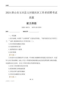 唐山市玉田縣玉田鎮(zhèn)社區(qū)工作者招聘考試真題